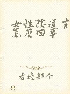 女性阴道有疙瘩怎么回事