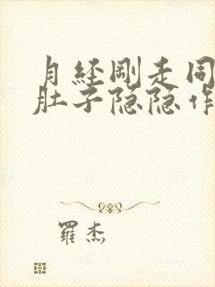 月经刚走同房后肚子隐隐作痛