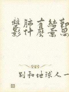 双肺有结节斑点影什么意思