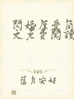 闪婚厚爱简然全文免费阅读