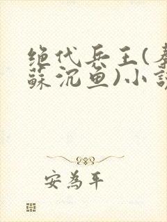 绝代兵王(秦飞苏沉鱼)小说