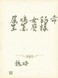 属鸡女的命运一生怎么样