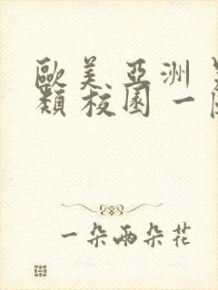 欧美 亚洲 另类 校园 一区二区