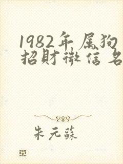 1982年属狗招财微信名