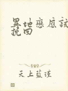 异地恋应该怎么挽回