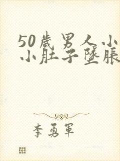 50岁男人小腹小肚子坠胀怎么回事