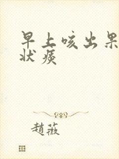 早上咳出果冻胶状痰封面