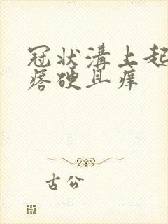 冠状沟上起红疙瘩硬且痒