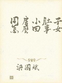 同房小肚子疼是怎么回事女性