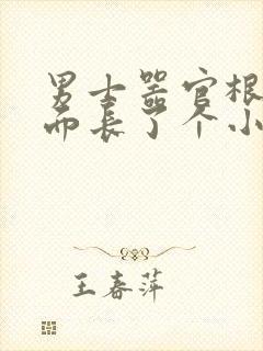 男士器官根部上面长了个小疙瘩