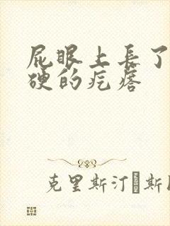 屁眼上长了一个硬的疙瘩