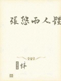 张悠雨人体艺木