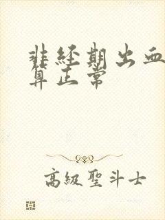 非经期出血几天算正常封面