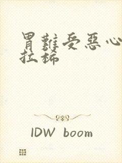 胃难受恶心想吐拉稀封面