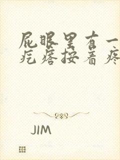 屁眼里有一个硬疙瘩按着疼封面