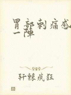 胃部刺痛感一阵一阵