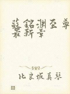 苏铭渊至尊血脉最新章