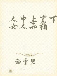 人中上宽下窄的女人面相封面