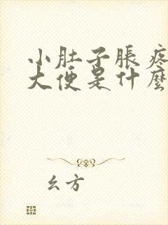 小肚子胀疼还想大便是什么原因