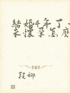 结婚4年了一直未怀孕怎么办