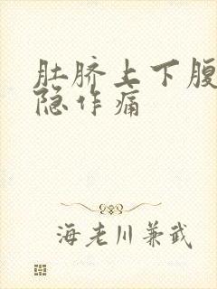 肚脐上下腹部隐隐作痛