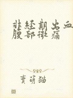 非经期出血褐色腹部微痛