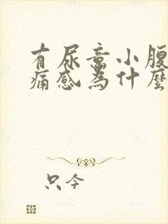 有尿意小腹有疼痛感为什么?