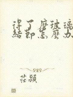 得了磨玻璃肺有结节怎么办