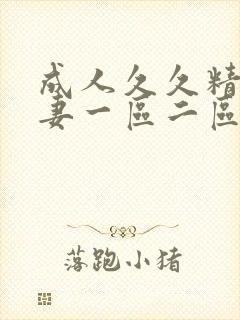 成人久久精品人妻一区二区三区