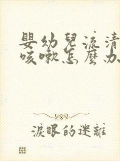 婴幼儿流清鼻涕咳嗽怎么办封面