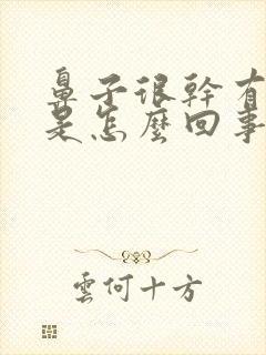 鼻子很干有血丝是怎么回事