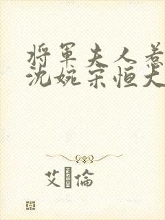 将军夫人惹不得沈婉宋恒大结局