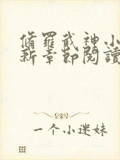 修罗武神小说最新章节阅读全文