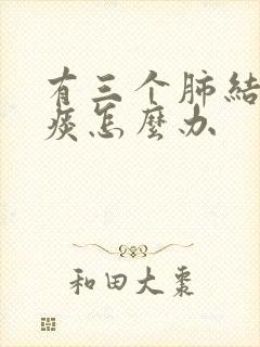 有三个肺结节有痰怎么办