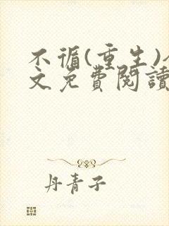 不循(重生)全文免费阅读笔趣阁