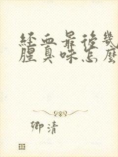 经血最后几天有腥臭味怎么回事封面