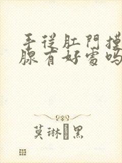 手从肛门摸前列腺有好处吗