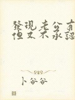 发现老公有外遇但又不承认