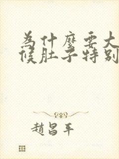 为什么要大便时候肚子特别疼封面