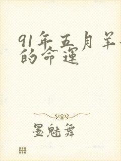 91年五月羊女的命运