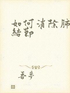 如何消除肺上小结节