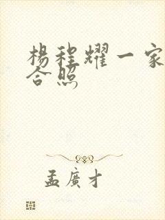 杨程耀一家三口合照