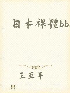 日本裸体bbb封面