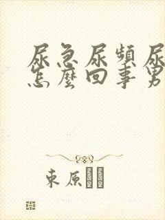 尿急尿频尿疼是怎么回事男性