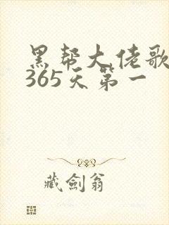 黑帮大佬歌我的365天第一