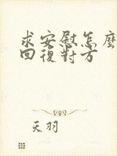 求安慰怎么幽默回复对方