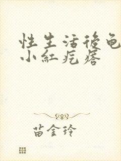 性生活后龟头有小红疙瘩