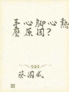 手心脚心热是什么原因?