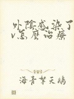 外阴感染了hpv怎么治疗