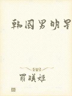 韩国男明星去世